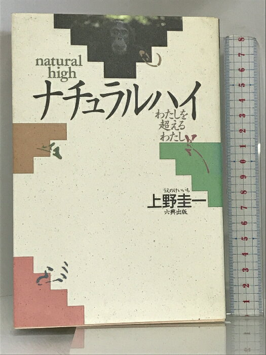 【中古】ナチュラルハイ―わたしを超えるわたし 六興出版 上野 圭一　SKU00X-230818004053001-002　jan9784845360505　コンディション中古 - 可　コンディション説明表紙にスレ、ヨレ、ヤケ、天地小口に多少のヤケ、シミ、スレ、本に多少のヨレ、があります。本を読むことに支障はございません。※注意事項※■商品・状態はコンディションガイドラインに基づき、判断・出品されております。■付録等の付属品がある商品の場合、記載されていない物は『付属なし』とご理解下さい。※ ポイント消化 にご利用ください。　送料ゆうメール　商品説明【当店の商品詳細・付属品や状態はコンディション説明でご確認ください。こちらに記載がある場合は書籍本体・内容の説明や元の付属品の説明であり、当店の商品とは異なる場合があります。参考としてご覧ください。】内容（「BOOK」データベースより）変性意識状態とは何か?生理学、医学、心理学、宗教学などのフィールドから、このネイテイブな意識の本質に迫り、ここちよいハイへの48のルートを紹介する。　※※※※注意事項※※※※・配送方法は当店指定のものとなります。変更希望の場合は別途追加送料を頂戴します。・送料無料の商品については、当社指定方法のみ無料となります。・商品画像へ、表紙についているステッカーや帯等が映っている場合がありますが、中古品の為付属しない場合がございます。・写真内にある本・DVD・CDなど商品以外のメジャーやライター等のサイズ比較に使用した物、カゴやブックエンド等撮影時に使用した物は付属致しません。コンディション対応表新品未開封又は未使用ほぼ新品新品だがやや汚れがある非常に良い使用されているが非常にきれい良い使用感があるが通読に問題がない可使用感や劣化がある場合がある書き込みがある場合がある付属品欠品している場合がある難あり強い使用感や劣化がある場合がある強い書き込みがある場合がある付属品欠品している場合がある