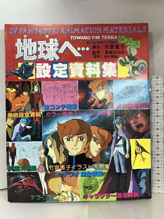 【中古】地球へ‥設定資料集 保存版 竹宮恵子 少年画報社 週刊少年キング増刊 昭和55年7月2日号
