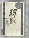 【中古】数学という文化 佐保利流数学文化論 太郎次郎社エディタス 森毅