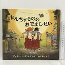 【中古】やんちゃもののおでましだい (児童図書館・絵本の部屋) 評論社 デイヴィッド メリング