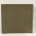 【中古】直村徳三作品集
