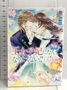 【中古】王太子妃になんてなりたくない 王太子妃編7 (メリッサ文庫) 一迅社 月神 サキ