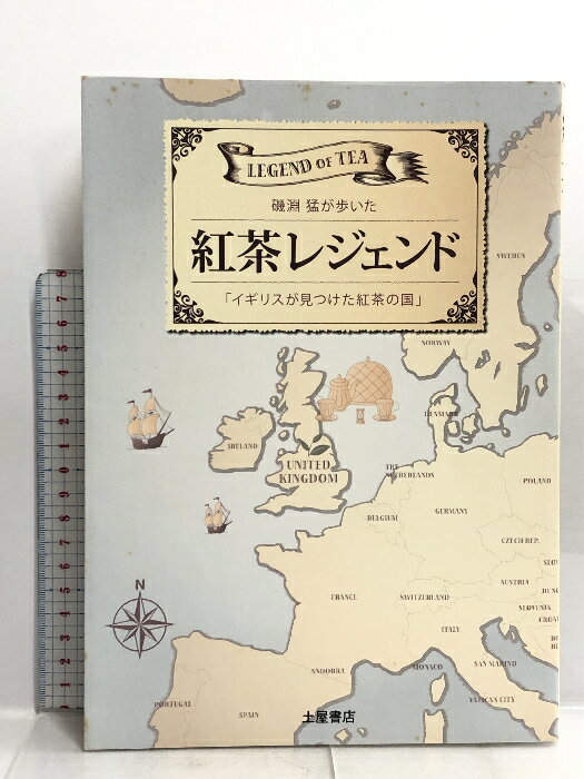 【中古】紅茶レジェンド―磯淵猛が歩いた「イギリスが見つけた紅茶の国」 土屋書店 磯淵 猛