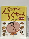 【中古】パンやのろくちゃん げんきだね (おひさまのほん) 小学館 長谷川 義史