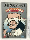 【中古】文藝春秋デラックス アニメーションの本 10月号 NO.42 手塚治虫