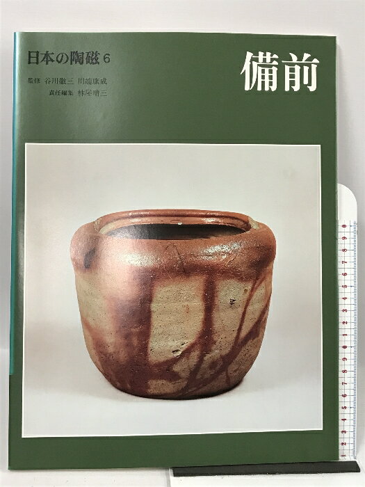 【中古】日本の陶磁 (6) 備前 中央公論新社 林屋 晴三