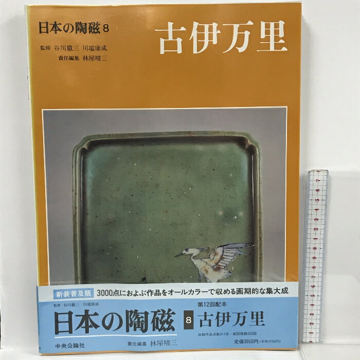 【中古】日本の陶磁 (8) 古伊万里 中央公論社 林屋 晴三 川端康成 1