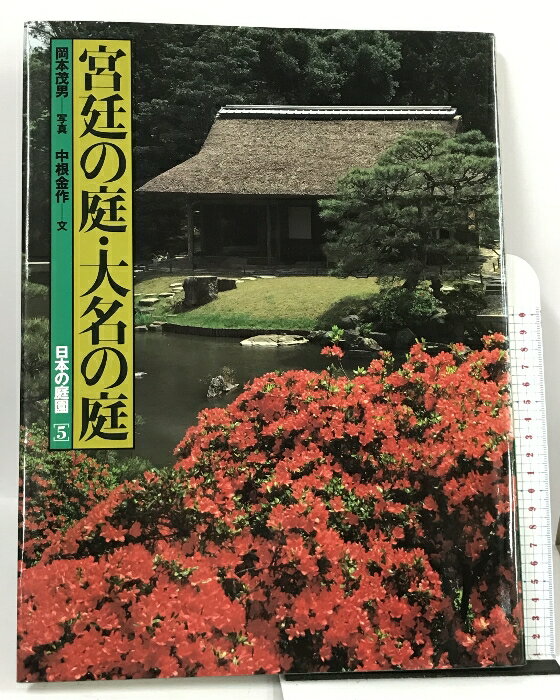 【中古】宮廷の庭・大名の庭 日本の庭園 (5) 講談社 中根 金作