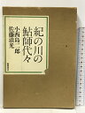 【中古】紀の川の鮎師代々 徳間書店 小西 島二郎