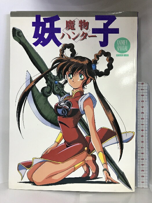 【中古】魔物ハンター妖子 GAKKEN MOOKアニメVスペシャル 1993年 学習研究社