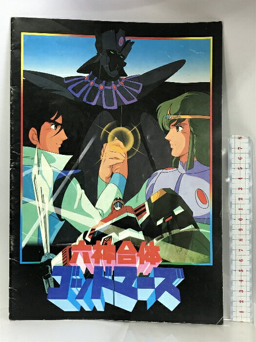 【中古】（パンフレット）六神合体ゴッドマーズ GOD MARS 昭和57年 発行：東宝