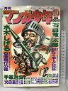 【中古】月刊マンガ少年(10)1978年10月 水木しげる・古谷三敏・ジョージ秋山・手塚治虫・石森章太郎・松本零士 朝日ソノラマ