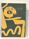 【中古】続 役者の世界 木耳社 中村 芝鶴