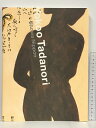 【中古】横尾忠則「 昭和NIPPON」 反復 連鎖 転移 Yokoo tadanori Showa Nippon 2013-2014