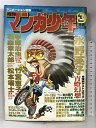 【中古】月刊マンガ少年(3)昭和54年3月 アニメーション特集 古谷三敏・ジョージ秋山・手塚治虫・石ノ森章太郎・松本零士 朝日ソノラマ