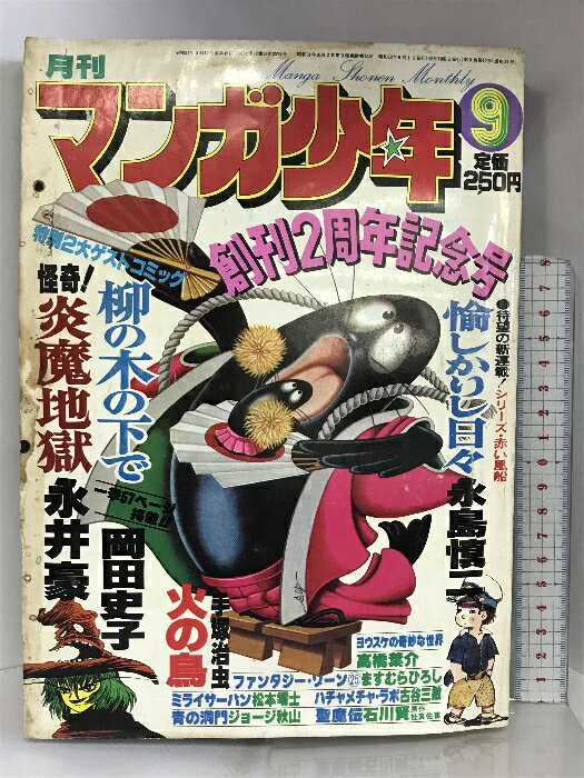 【中古】月刊マンガ少年（9）1978年9月 創刊2周年記念号 古谷三敏・ジョージ秋山・永井豪・松本零士・手塚治虫 朝日ソノラマ