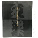 【中古】国立文楽劇場二十年史 国立文楽劇場