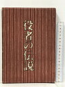 【中古】役者の伝説 駸々堂 戸板康二