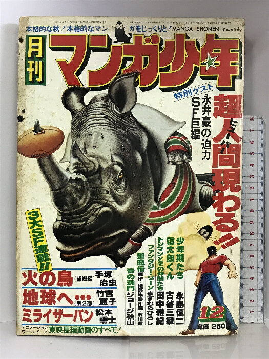 【中古】月刊マンガ少年（12）1977年12月 永井豪 手塚治虫 松本零士 古谷三敏 朝日ソノラマ
