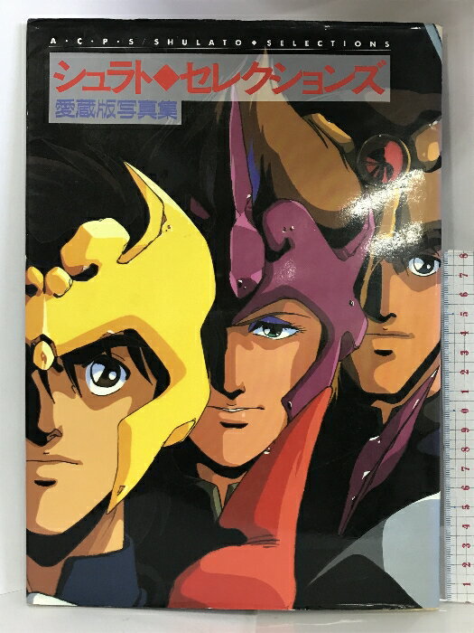 【中古】シュラト◆セレクションズ 愛蔵版写真集 1989年 ムービック