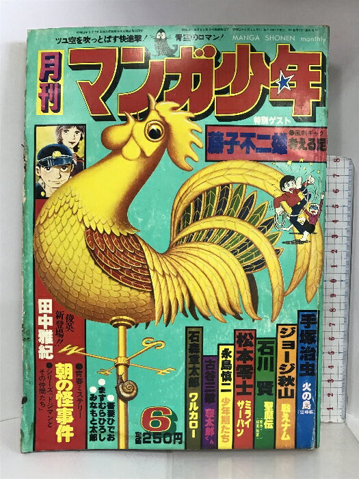 【中古】月刊マンガ少年（6）1977年6月 藤子不二雄・手塚治虫・石ノ森章太郎・松本零士 朝日ソノラマ
