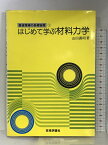 【中古】はじめて学ぶ材料力学 (機械現場の基礎物理) 技術評論社 山田 義昭