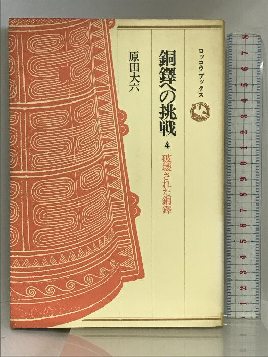 【初売り】 楽天市場】原田大六の通販 アート・デザイン・音楽