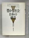 リサイクルストアあかつきで買える「【中古】「豊かな社会」日本の構造 労働旬報社 渡辺 治」の画像です。価格は574円になります。