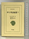 【中古】甲子夜話続篇 7 (東洋文庫 396) 平凡社 松浦 静山　SKU00Z-230823004026001-000　jan9784582803969　コンディション中古 - 可　コンディション説明箱付き。箱にスレ、ヨレ、ヤケ、シミ、表紙にスレ、ヤケ、天地小口に多少のスレ、があります。本を読むことに支障はございません。※注意事項※■商品・状態はコンディションガイドラインに基づき、判断・出品されております。■付録等の付属品がある商品の場合、記載されていない物は『付属なし』とご理解下さい。※ ポイント消化 にご利用ください。　送料ゆうメール　商品説明【当店の商品詳細・付属品や状態はコンディション説明でご確認ください。こちらに記載がある場合は書籍本体・内容の説明や元の付属品の説明であり、当店の商品とは異なる場合があります。参考としてご覧ください。】　※※※※注意事項※※※※・配送方法は当店指定のものとなります。変更希望の場合は別途追加送料を頂戴します。・送料無料の商品については、当社指定方法のみ無料となります。・商品画像へ、表紙についているステッカーや帯等が映っている場合がありますが、中古品の為付属しない場合がございます。・写真内にある本・DVD・CDなど商品以外のメジャーやライター等のサイズ比較に使用した物、カゴやブックエンド等撮影時に使用した物は付属致しません。コンディション対応表新品未開封又は未使用ほぼ新品新品だがやや汚れがある非常に良い使用されているが非常にきれい良い使用感があるが通読に問題がない可使用感や劣化がある場合がある書き込みがある場合がある付属品欠品している場合がある難あり強い使用感や劣化がある場合がある強い書き込みがある場合がある付属品欠品している場合がある