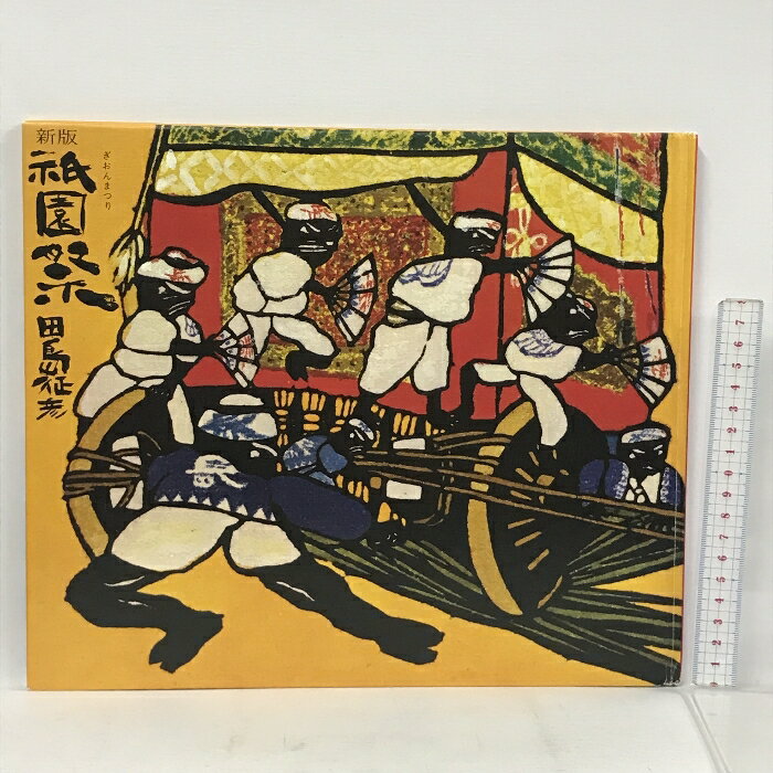 楽天市場】祇園祭 田島 征彦の通販