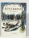 【中古】きこりとおおかみ (こどものとも傑作集) 福音館書店 山口 智子