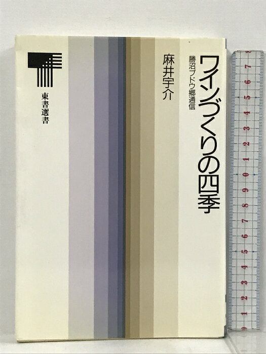 【中古】ワインづくりの四季―勝沼ブドウ郷通信 (東書選書) 