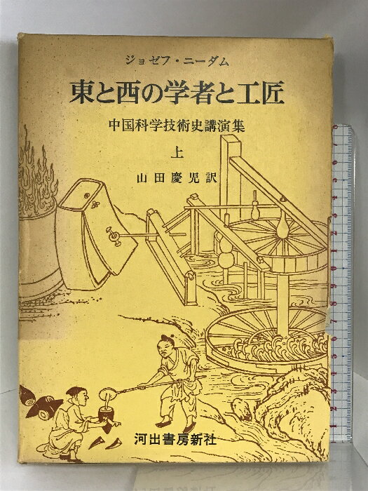 【中古】東と西の学者と工匠〈上〉―中国科学技術史講演集 河出書房新社 ジョゼフ・ニーダム
