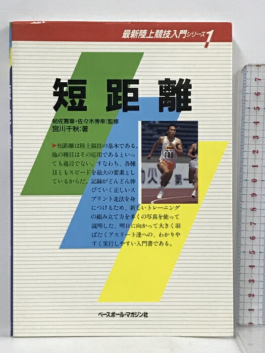 【中古】短距離 (最新陸上競技入門シリーズ) ベースボールマガジン社 宮川 千秋