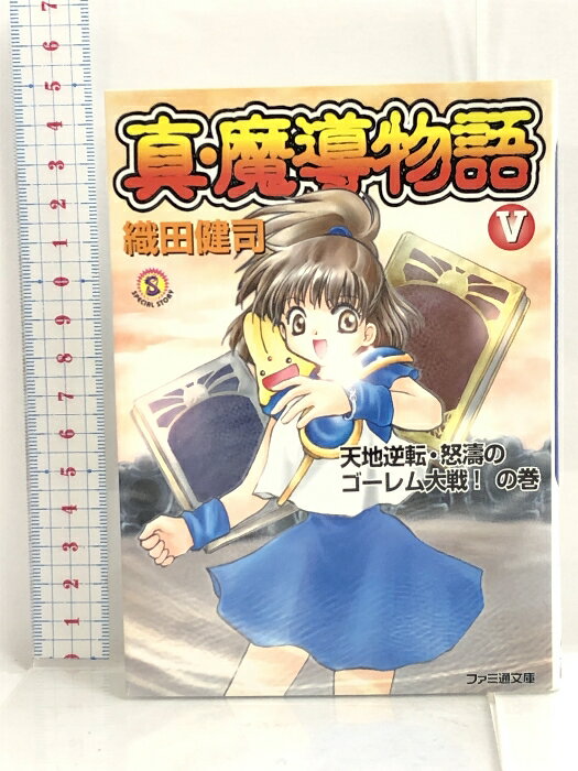 【中古】真・魔導物語〈5〉天地逆転・怒濤のゴーレム大戦!の巻 (ファミ通文庫) エンターブレイン 織田 健司　SKU05M-230825007023001-000　jan9784757701892　コンディション中古 - 可　コンディション説明表紙にスレ、ヨレ、ヤケ、天地小口にヤケ、シミ、があります。本を読むことに支障はございません。※注意事項※■商品・状態はコンディションガイドラインに基づき、判断・出品されております。■付録等の付属品がある商品の場合、記載されていない物は『付属なし』とご理解下さい。※ ポイント消化 にご利用ください。　送料ゆうメール　商品説明【当店の商品詳細・付属品や状態はコンディション説明でご確認ください。こちらに記載がある場合は書籍本体・内容の説明や元の付属品の説明であり、当店の商品とは異なる場合があります。参考としてご覧ください。】ファミ通文庫人気シリーズ第5巻。本文織田健司、イラスト壱のお馴染みのコンビによるオフィシャル感高い1冊。　※※※※注意事項※※※※・配送方法は当店指定のものとなります。変更希望の場合は別途追加送料を頂戴します。・送料無料の商品については、当社指定方法のみ無料となります。・商品画像へ、表紙についているステッカーや帯等が映っている場合がありますが、中古品の為付属しない場合がございます。・写真内にある本・DVD・CDなど商品以外のメジャーやライター等のサイズ比較に使用した物、カゴやブックエンド等撮影時に使用した物は付属致しません。コンディション対応表新品未開封又は未使用ほぼ新品新品だがやや汚れがある非常に良い使用されているが非常にきれい良い使用感があるが通読に問題がない可使用感や劣化がある場合がある書き込みがある場合がある付属品欠品している場合がある難あり強い使用感や劣化がある場合がある強い書き込みがある場合がある付属品欠品している場合がある