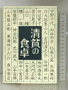 【中古】清貧の食卓 実業之日本社 山本容朗