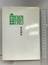 【中古】小さな生活 マガジンハウス 津田 晴美