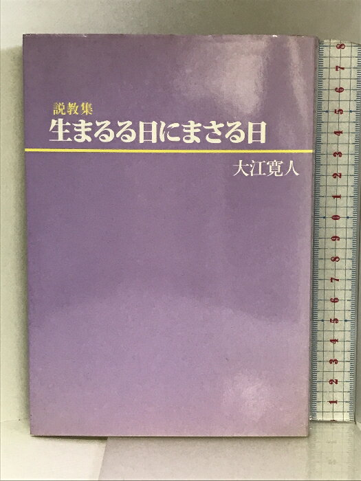 【中古】説教集 生まるる日にまさる日 ニューライフ出版社 大江 寛人