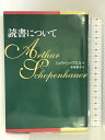 【中古】読書について PHP研究所 ショウペンハウエル