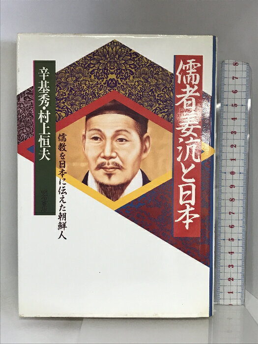 【中古】儒者姜?と日本―儒教を日本に伝えた朝鮮人 明石書店 辛基秀