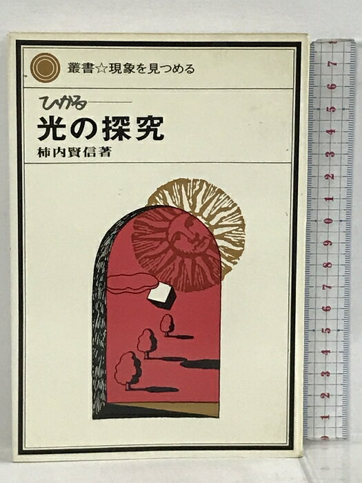 【中古】光の探究 ひかる 叢書 現象を見つめる 法政大学出版局 柿内 賢信