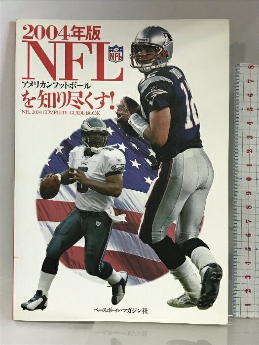 【中古】NFLアメリカンフットボールを知り尽くす!〈2004年版〉 ベースボール・マガジン社 アメリカンフ..