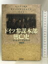 【中古】ドイツ参謀本部興亡史 (WW SELECTION) 学研プラス ヴァルター ゲルリッツ
