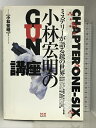 【中古】小林宏明のGUN講座―ミステリーが語る銃の世界 エクスナレッジ 小林 宏明