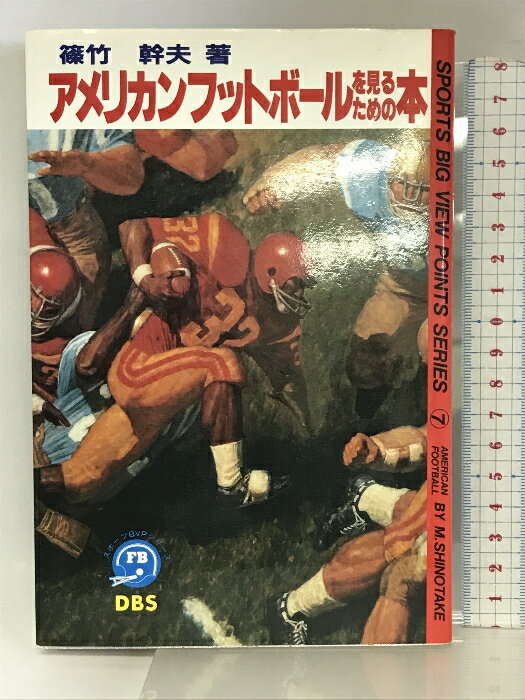 【中古】アメリカンフットボールを見るための本 (スポーツの見どころ:シリーズ) 同文書院 篠竹幹夫