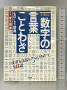 【中古】引用自在 数字の言葉・ことわざものしり辞典 大和出版 青木雨彦