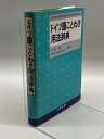 【中古】ドイツ語ことわざ用法辞典 大学書林 乙政 潤