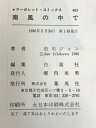 【中古】南風の中で (マーガレットコミックス) 集英社 市川 ジュン