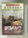 【中古】阪急線歴史散歩 (史跡をたずねて各駅停車) 鷹書房 野添 梨麻