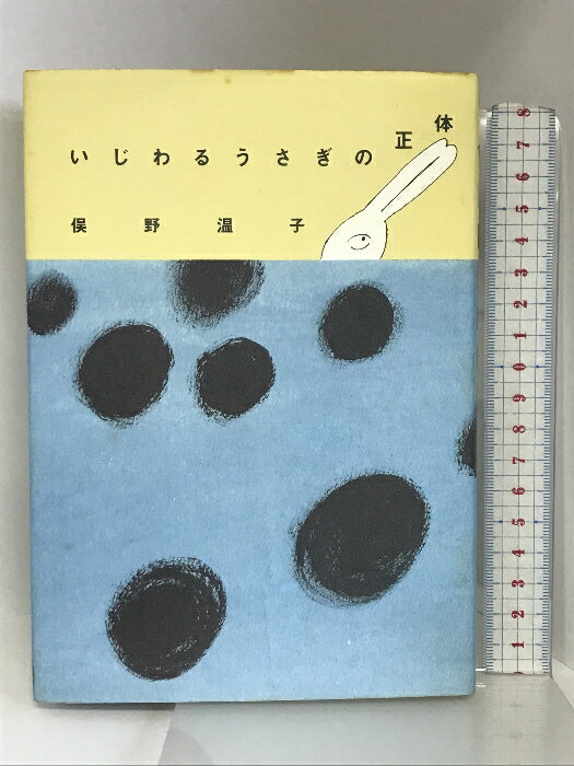 【中古】いじわるうさぎの正体 (La Meries Books) ほるぷ出版 俣野 温子